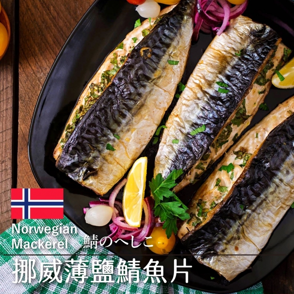 挪威薄鹽鯖魚片（大）
